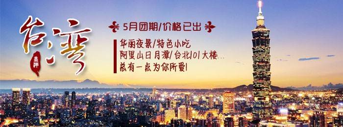 宝岛台湾